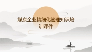 煤炭企业精细化管理知识培训课件