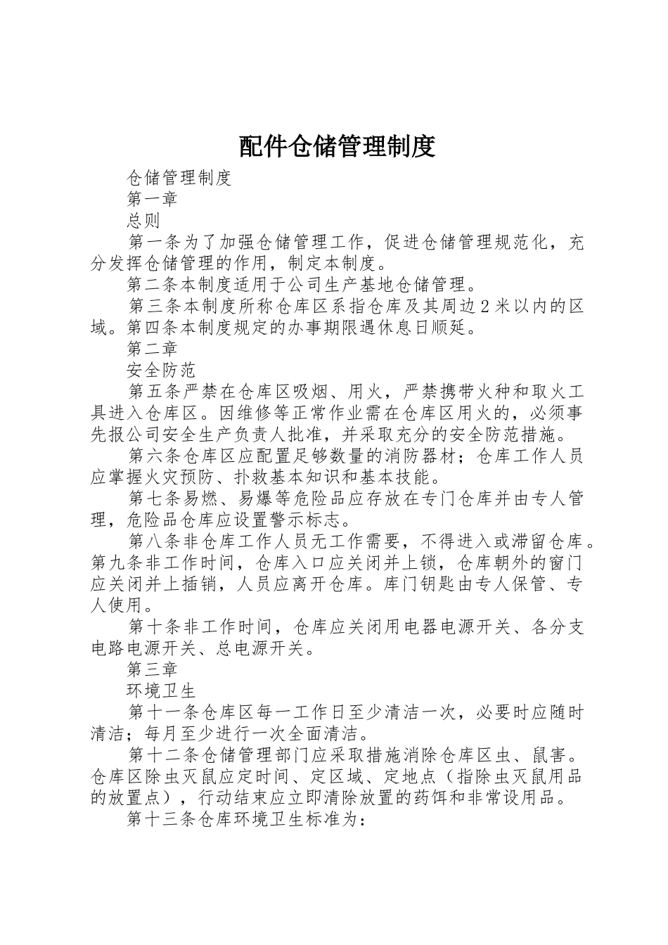 配件仓储管理规章制度 _第1页