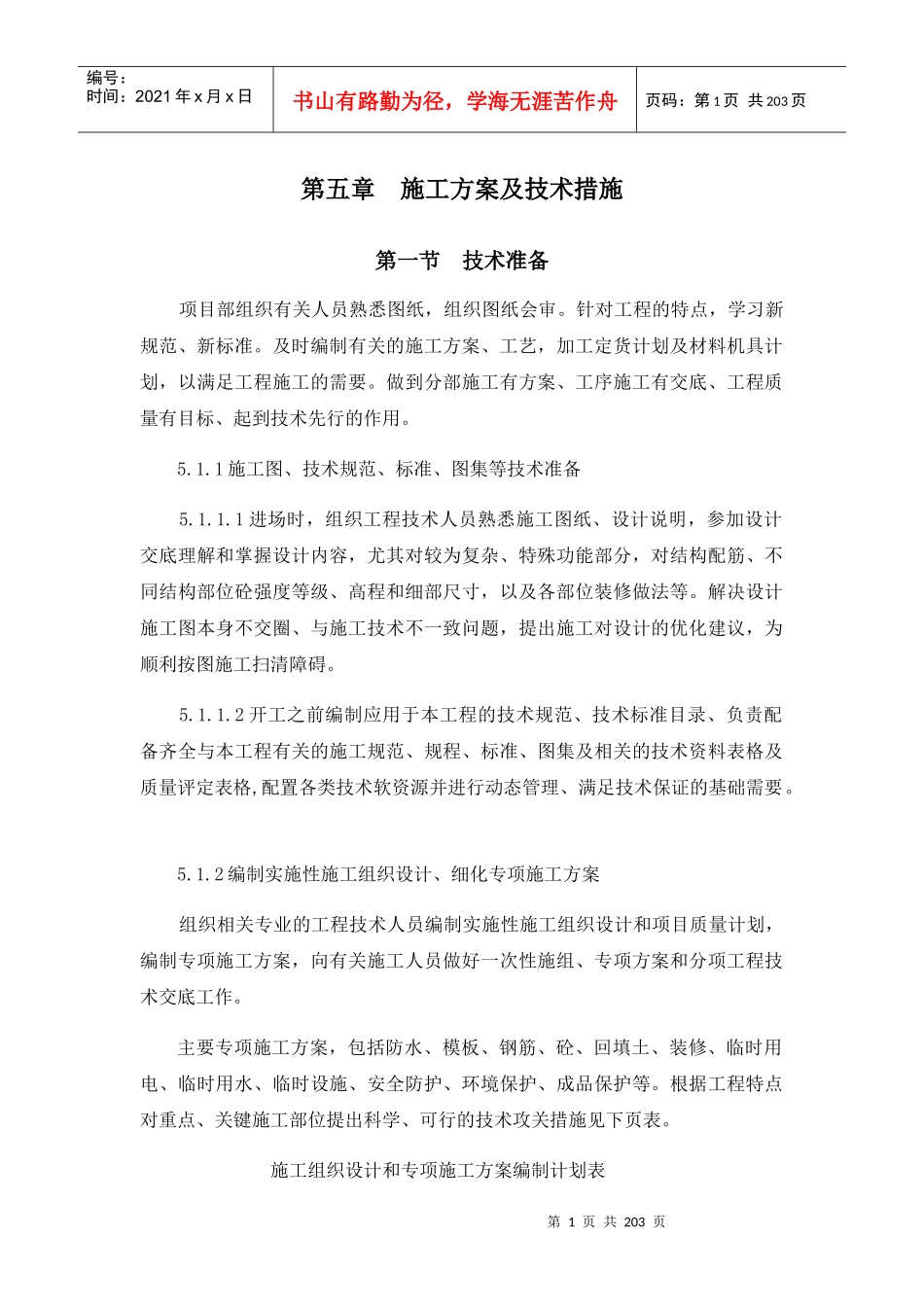 施工方案及技术措施培训资料_第1页