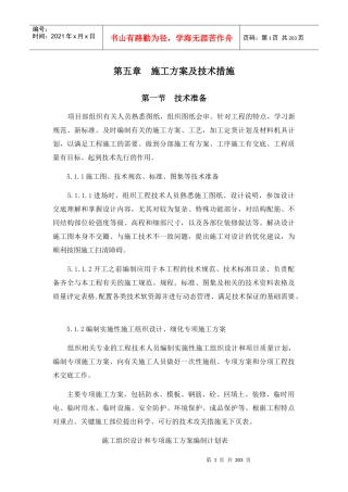 施工方案及技术措施培训资料