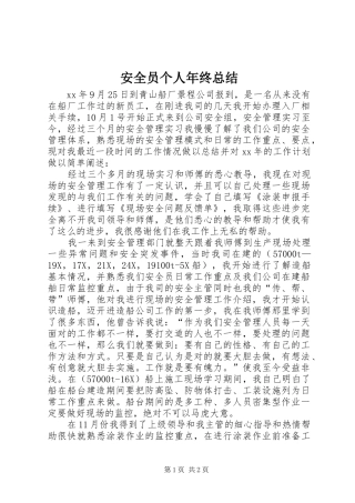 安全员个人年终总结