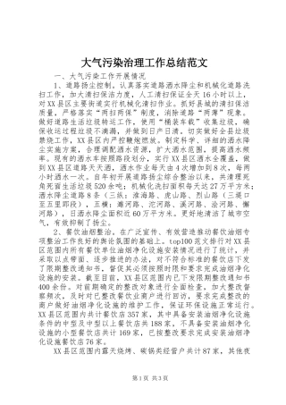 大气污染治理工作总结范文