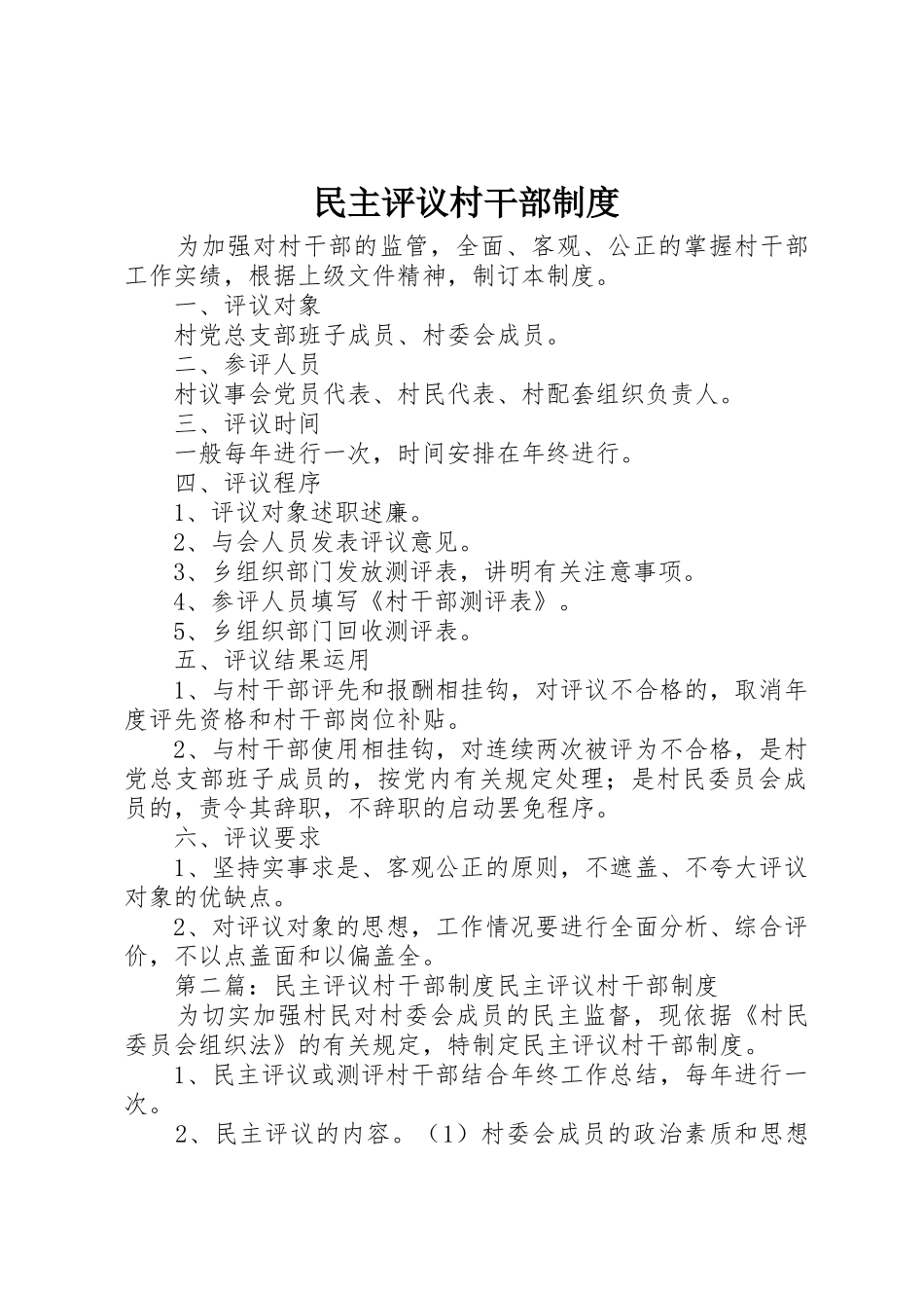 民主评议村干部规章制度 _第1页