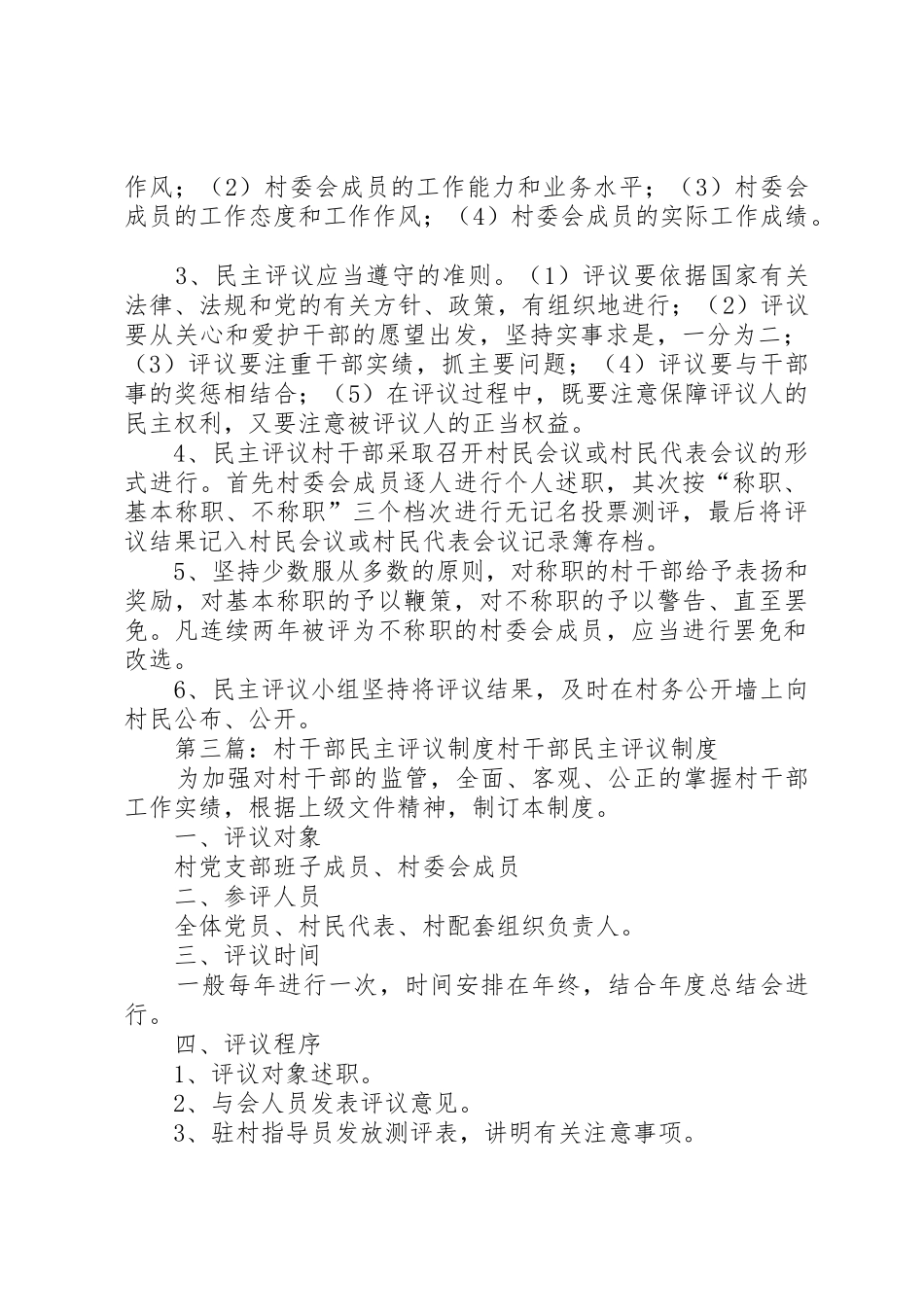 民主评议村干部规章制度 _第2页