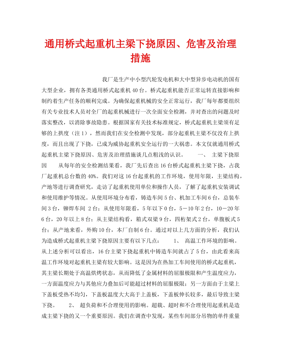 《安全技术》之通用桥式起重机主梁下挠原因、危害及治理措施 _第1页