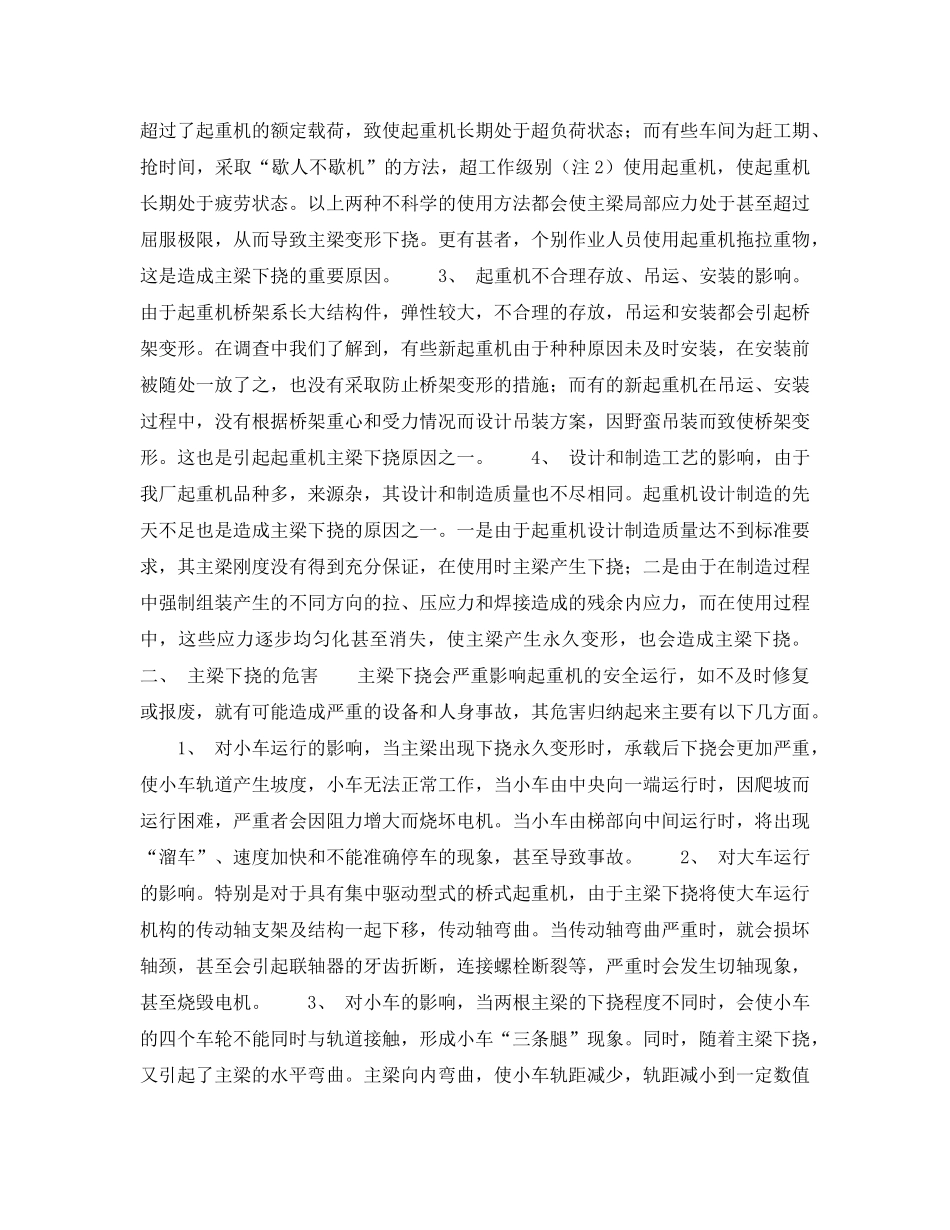 《安全技术》之通用桥式起重机主梁下挠原因、危害及治理措施 _第2页