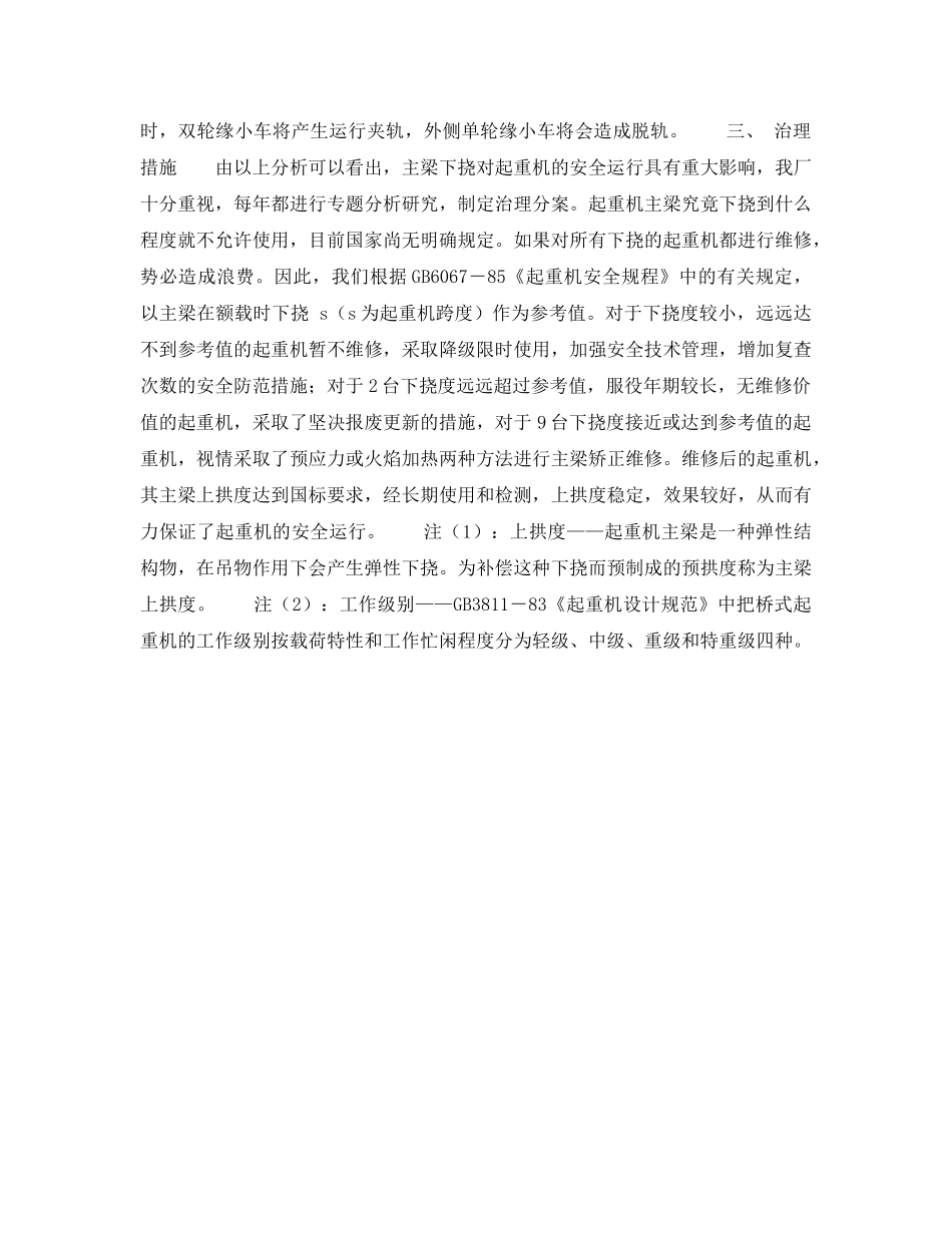 《安全技术》之通用桥式起重机主梁下挠原因、危害及治理措施 _第3页
