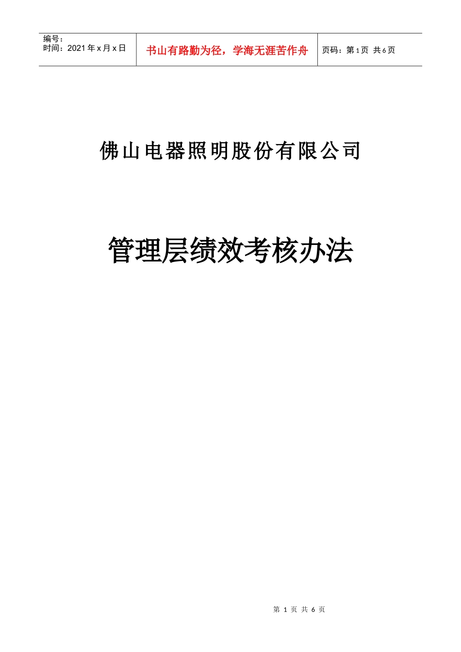 绩效考核办法020613(1)_第1页
