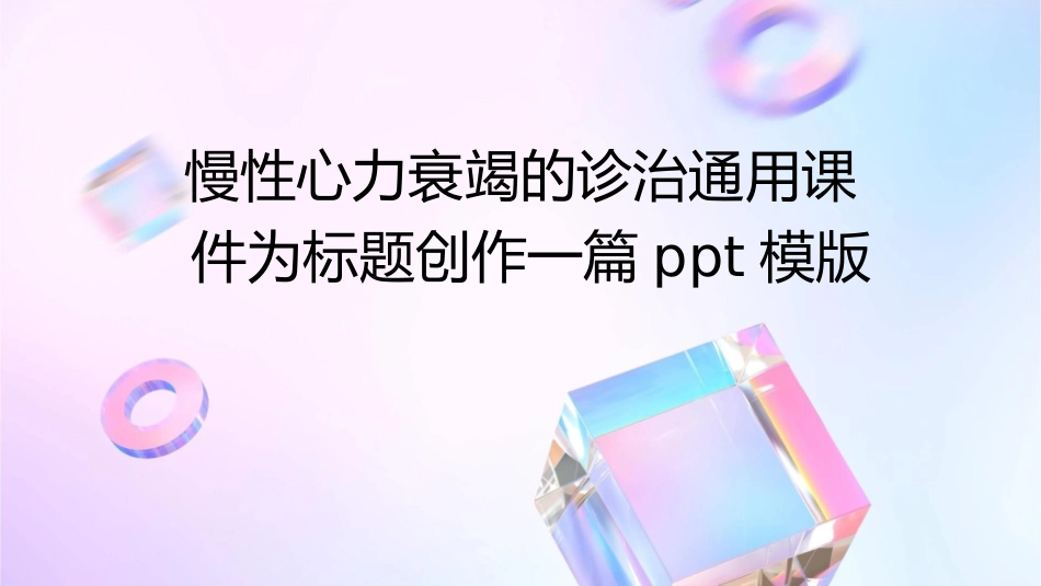 慢性心力衰竭的诊治通用课件_第1页