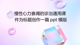 慢性心力衰竭的诊治通用课件