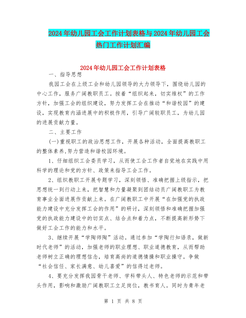2024年幼儿园工会工作计划表格与2024年幼儿园工会热门工作计划汇编_第1页