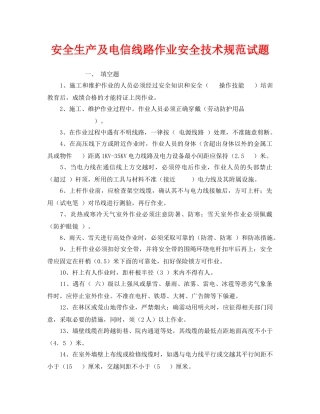 《安全教育》之安全生产及电信线路作业安全技术规范试题 