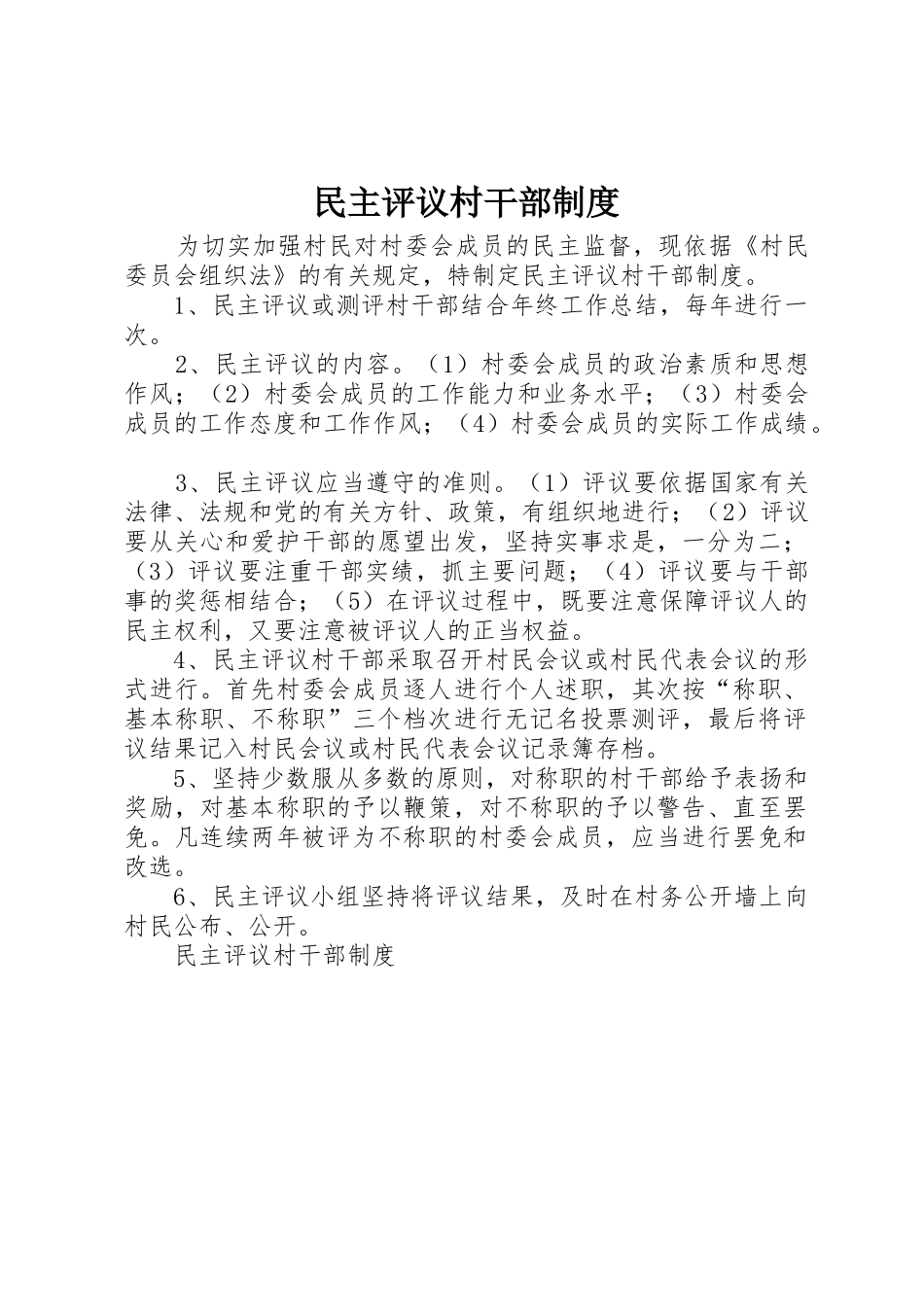 民主评议村干部规章制度_第1页