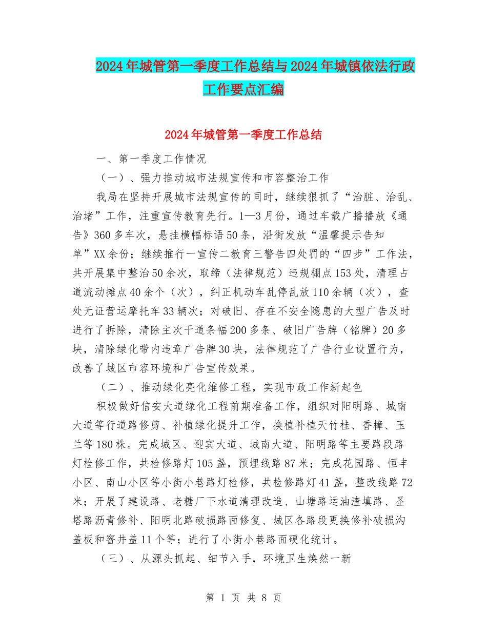 2024年城管第一季度工作总结与2024年城镇依法行政工作要点汇编_第1页