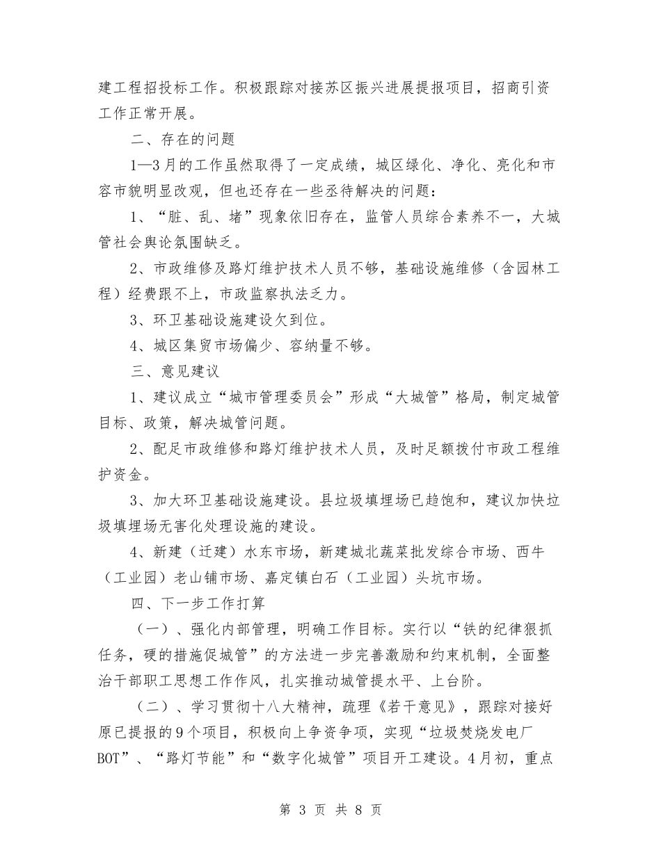 2024年城管第一季度工作总结与2024年城镇依法行政工作要点汇编_第3页