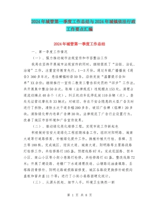 2024年城管第一季度工作总结与2024年城镇依法行政工作要点汇编