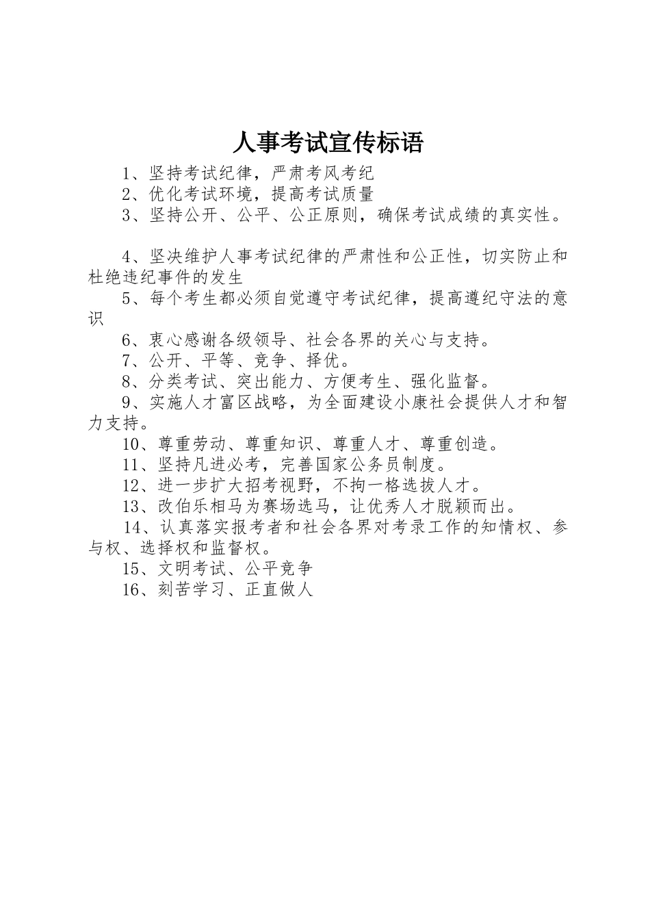人事考试标语集锦_第1页