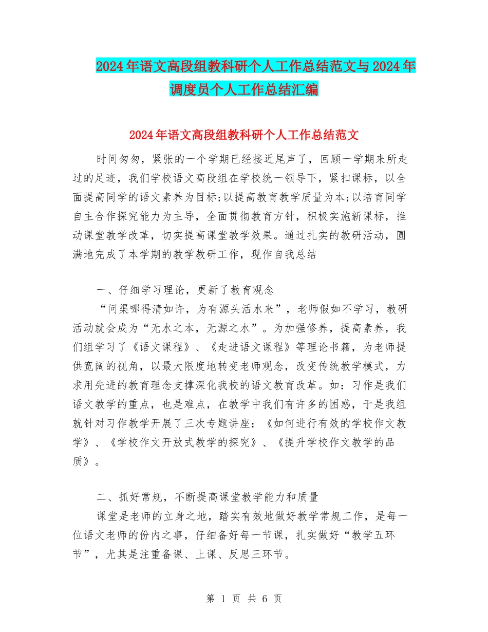 2024年语文高段组教科研个人工作总结范文与2024年调度员个人工作总结汇编_第1页