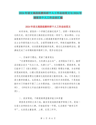 2024年语文高段组教科研个人工作总结范文与2024年调度员个人工作总结汇编