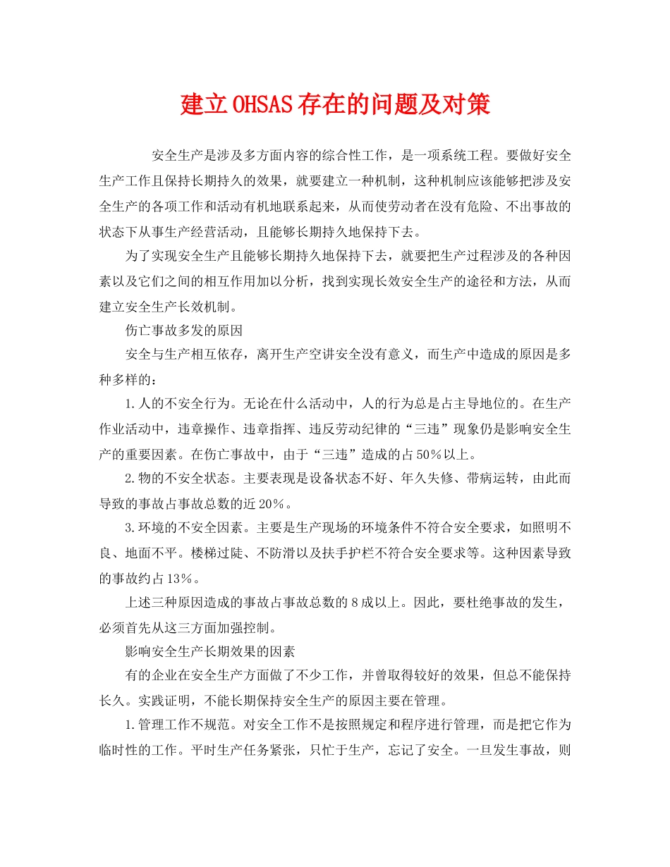 《管理体系》之建立OHSAS存在的问题及对策 _第1页