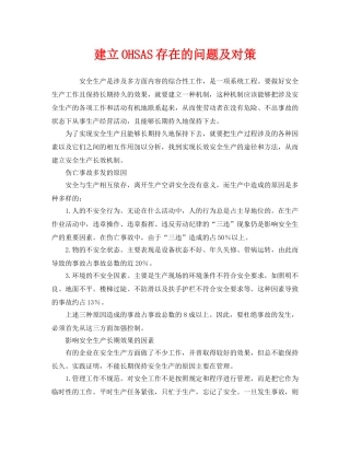《管理体系》之建立OHSAS存在的问题及对策 