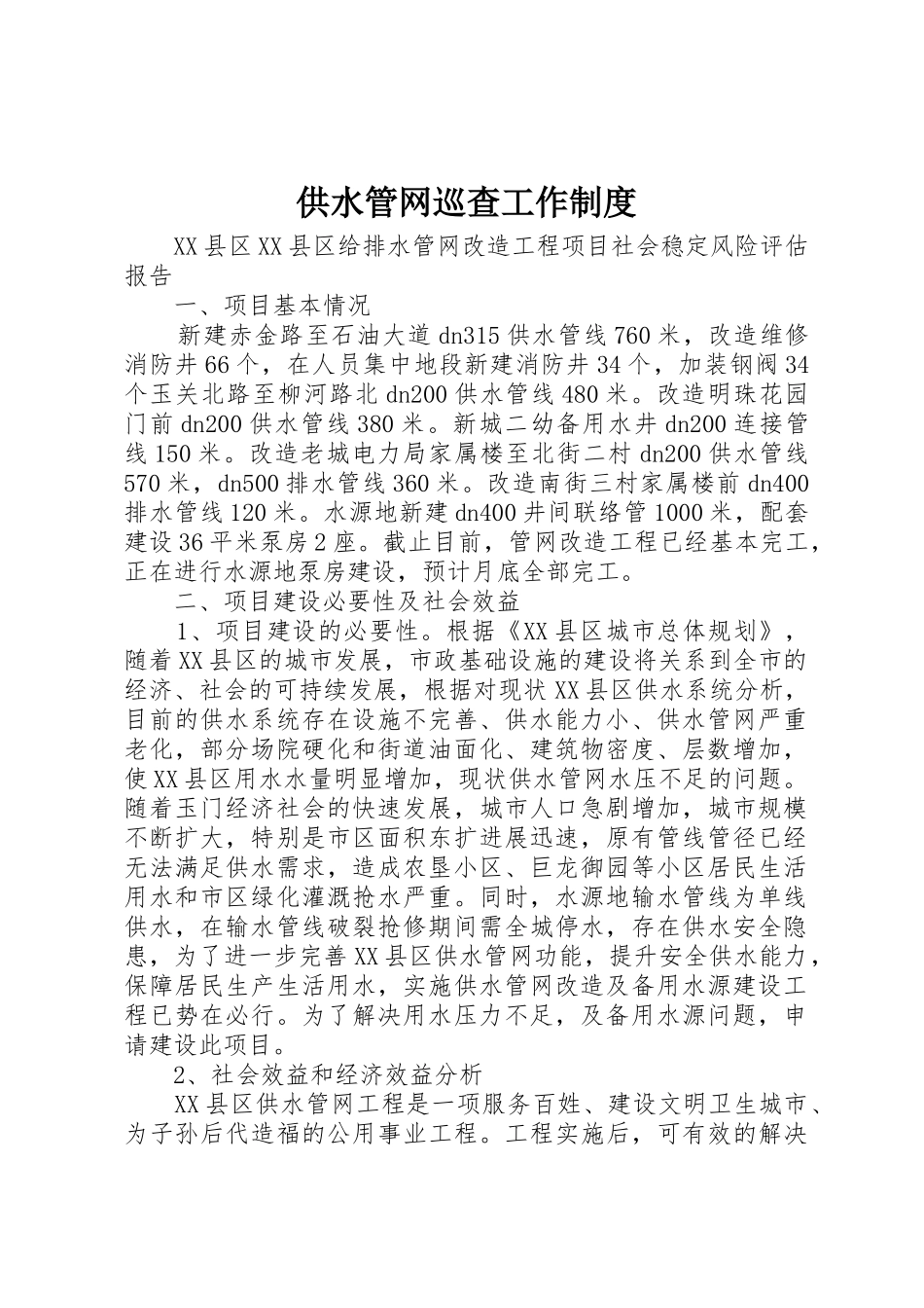 供水管网巡查工作规章制度细则_第1页