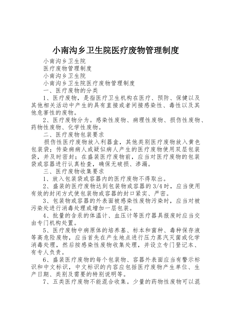 小南沟乡卫生院医疗废物管理规章制度 _第1页