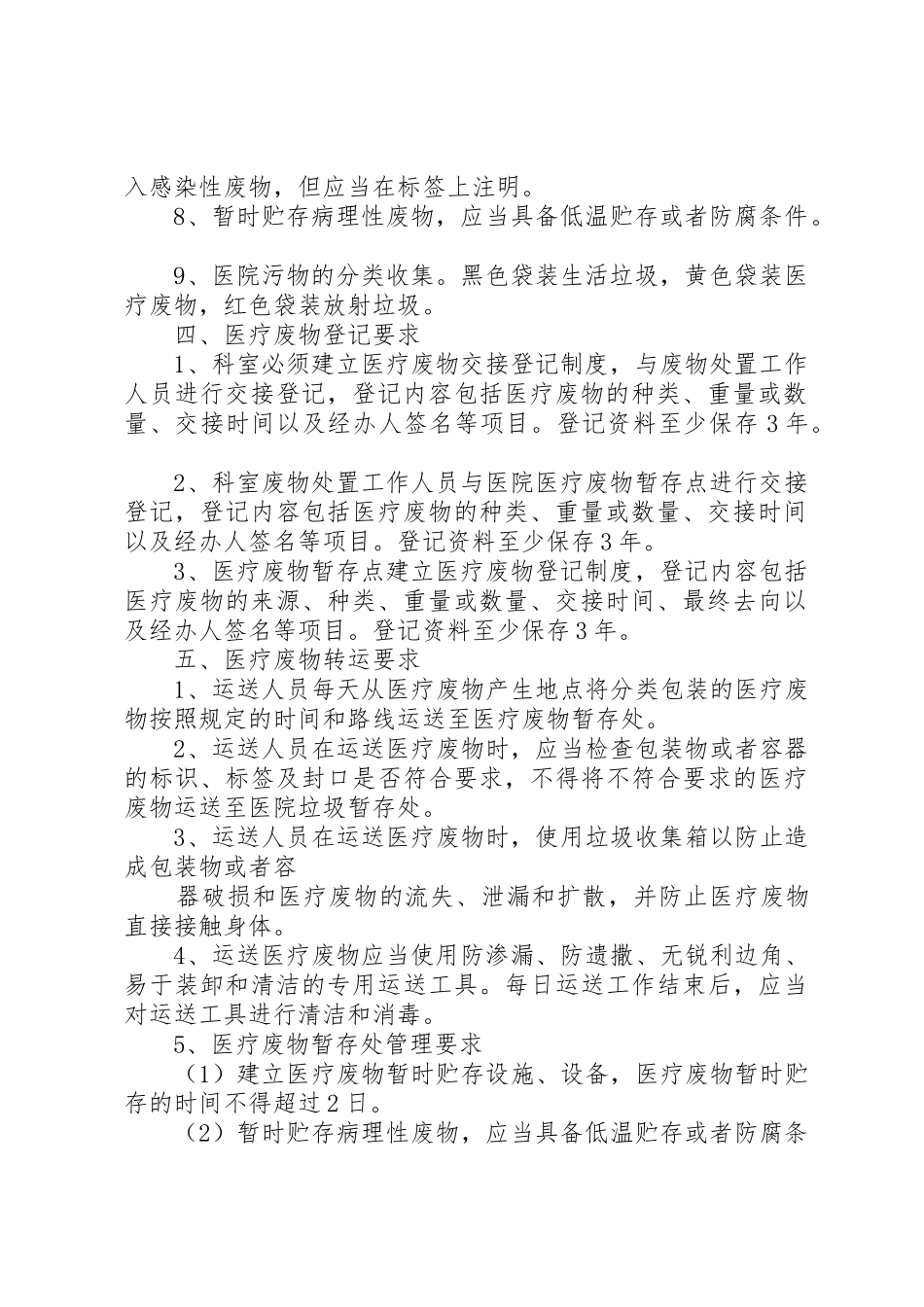 小南沟乡卫生院医疗废物管理规章制度 _第2页
