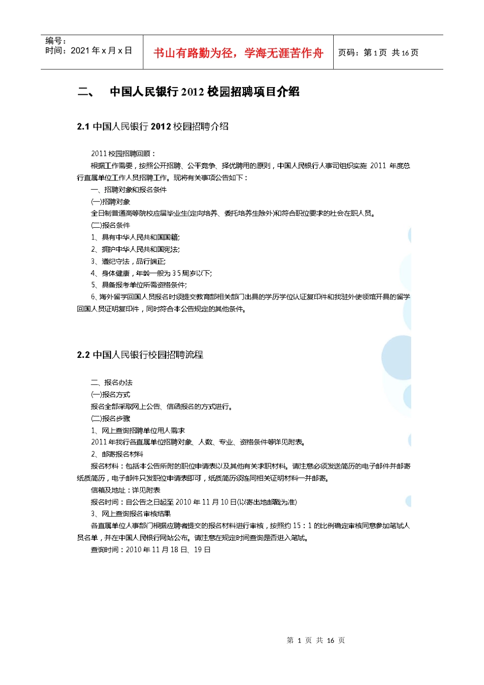 银行校园招聘信息_第1页