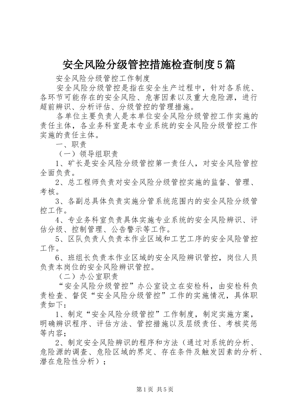 安全风险分级管控措施检查规章制度5篇 _第1页