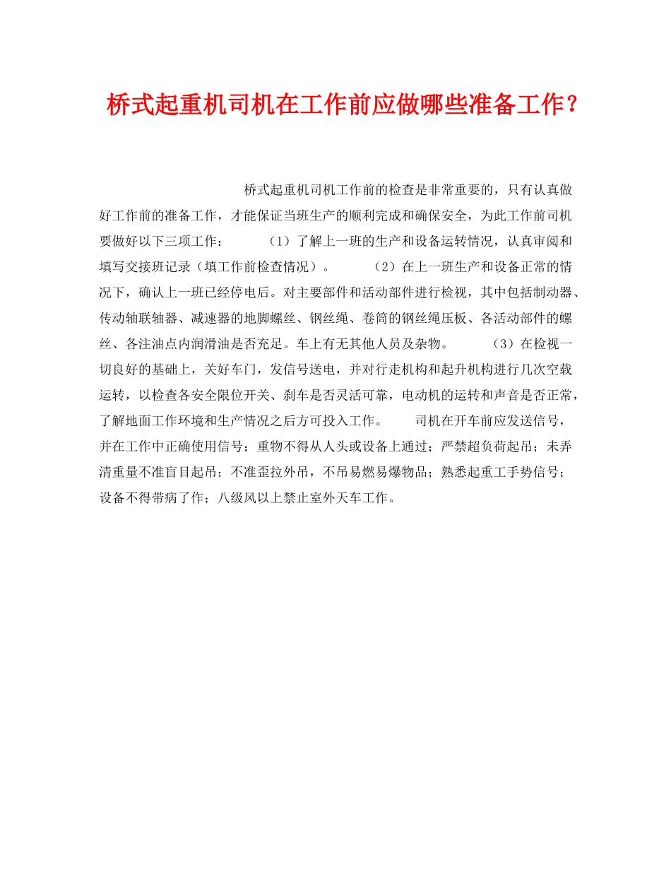 《安全技术》之桥式起重机司机在工作前应做哪些准备工作？ _第1页