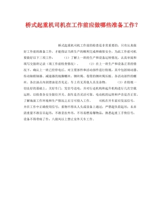 《安全技术》之桥式起重机司机在工作前应做哪些准备工作？ 