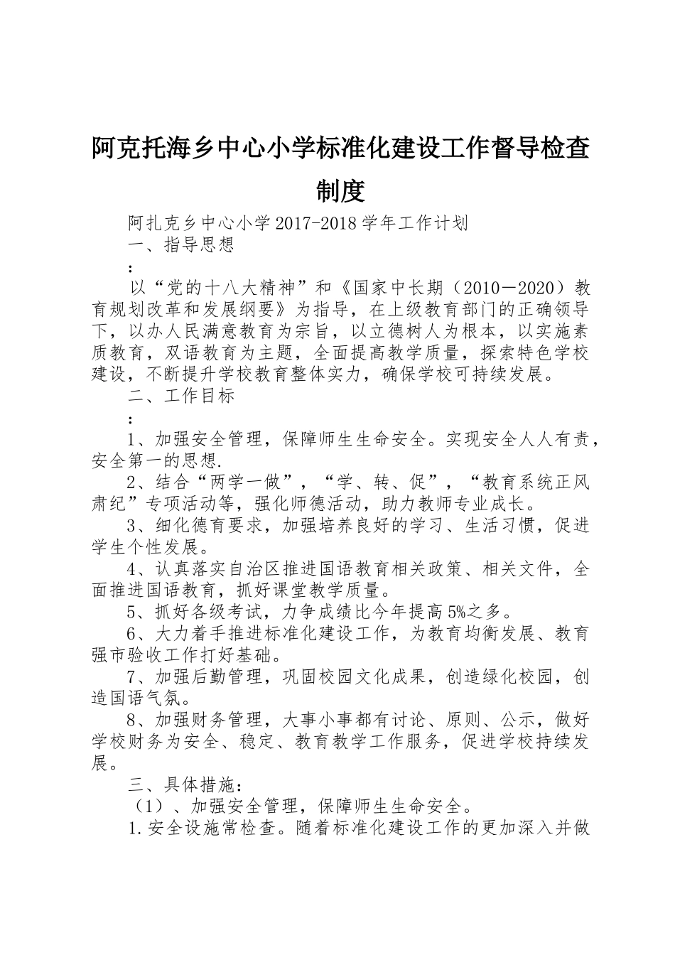 阿克托海乡中心小学标准化建设工作督导检查规章制度细则_第1页