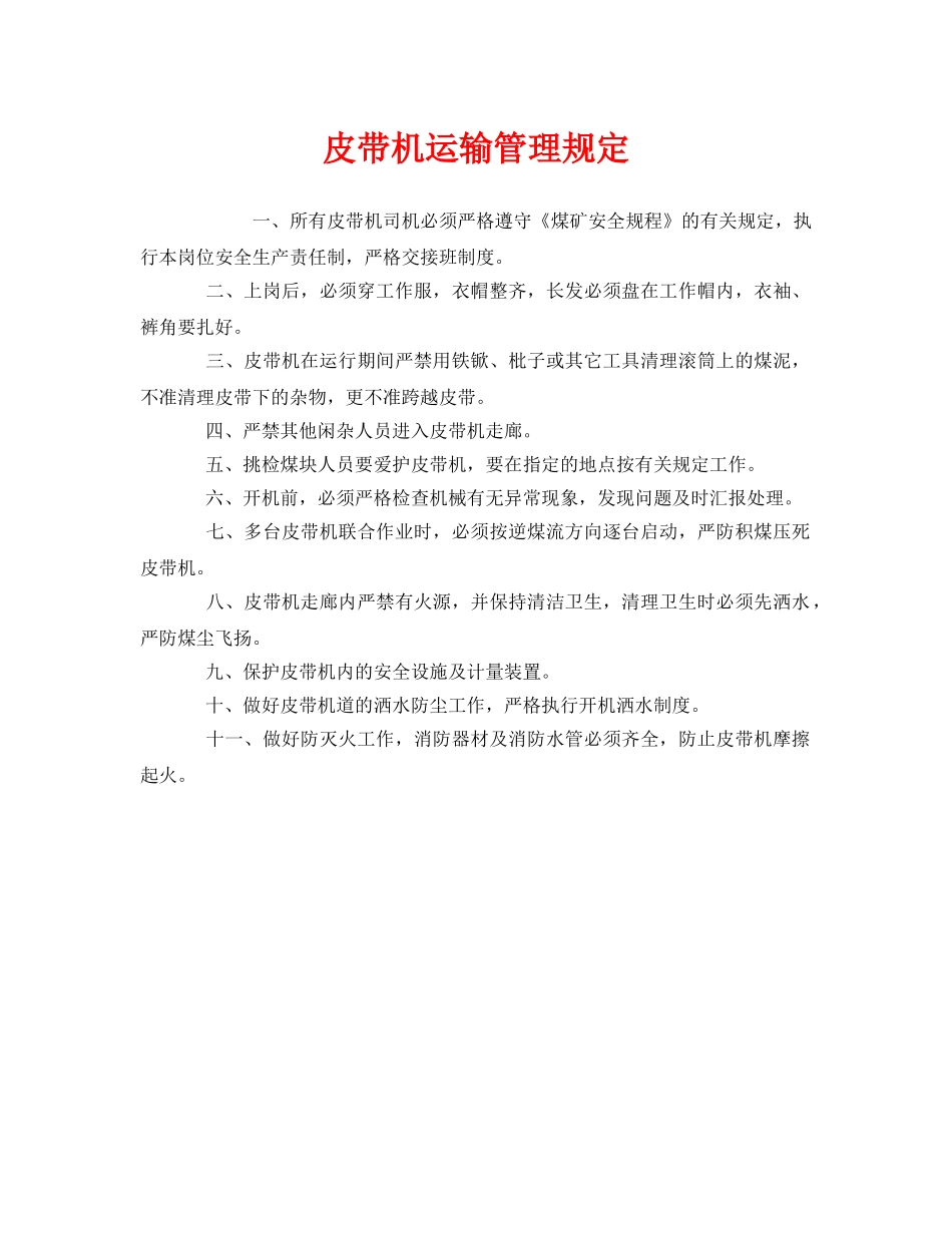 《安全管理制度》之皮带机运输管理规定 _第1页