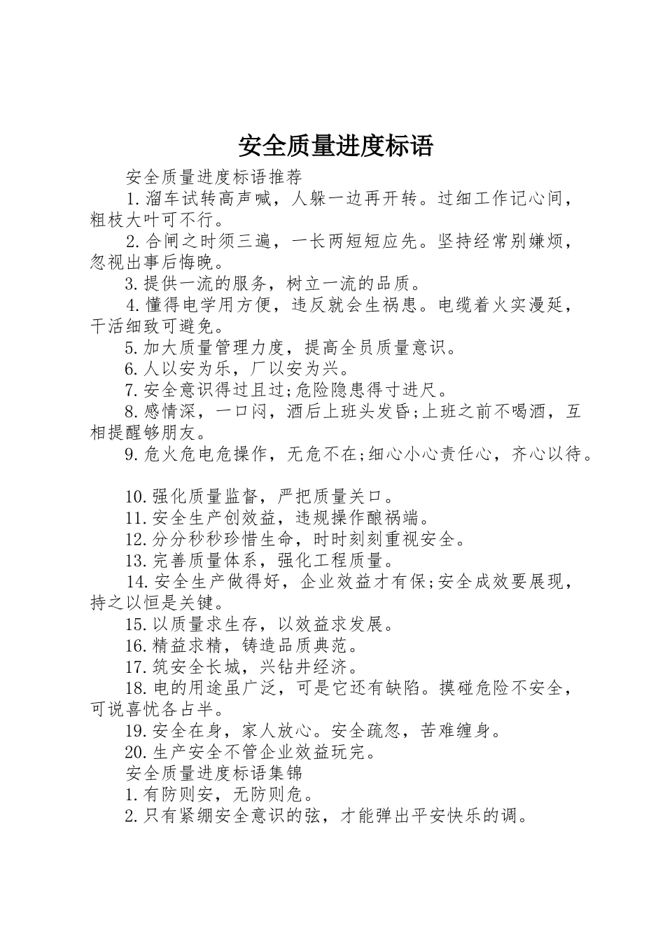 安全质量进度标语集锦_第1页