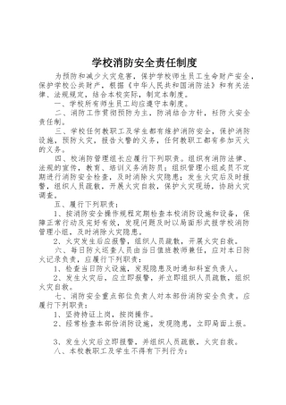 学校消防安全责任规章制度 