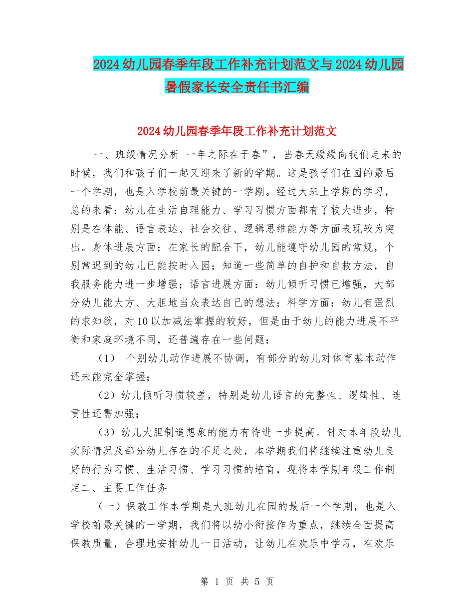 2024幼儿园春季年段工作补充计划范文与2024幼儿园暑假家长安全责任书汇编_第1页