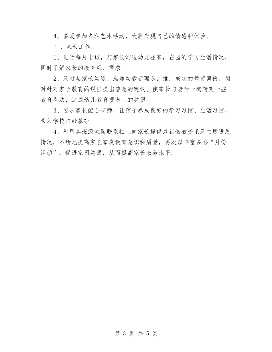 2024幼儿园春季年段工作补充计划范文与2024幼儿园暑假家长安全责任书汇编_第3页