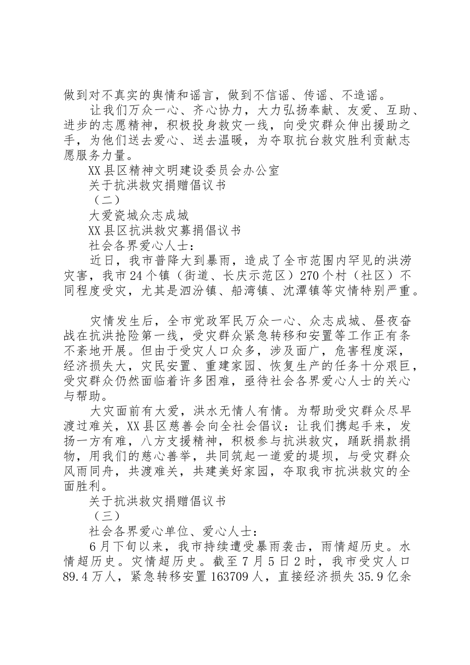 关于抗洪救灾捐赠倡议书范文_第2页