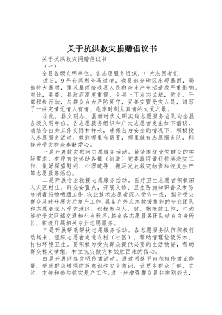 关于抗洪救灾捐赠倡议书范文