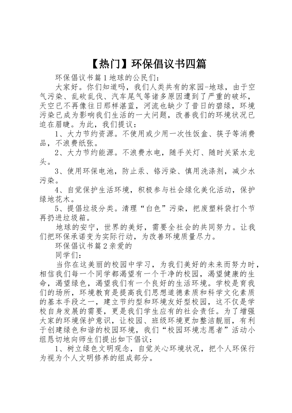 【热门】环保倡议书范文四篇_第1页