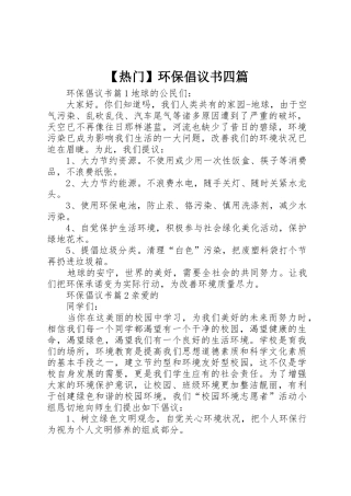 【热门】环保倡议书范文四篇