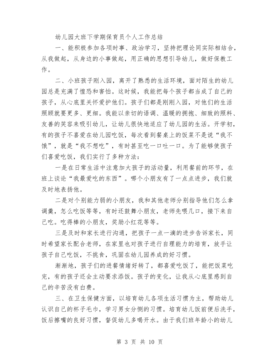 2024年8月大班保育员个人总结范文3篇与2024年8月幼儿园个人教学工作总结范文汇编_第3页
