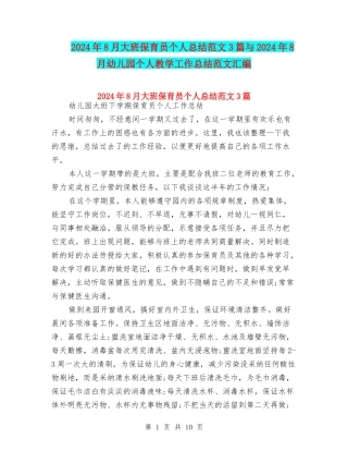 2024年8月大班保育员个人总结范文3篇与2024年8月幼儿园个人教学工作总结范文汇编