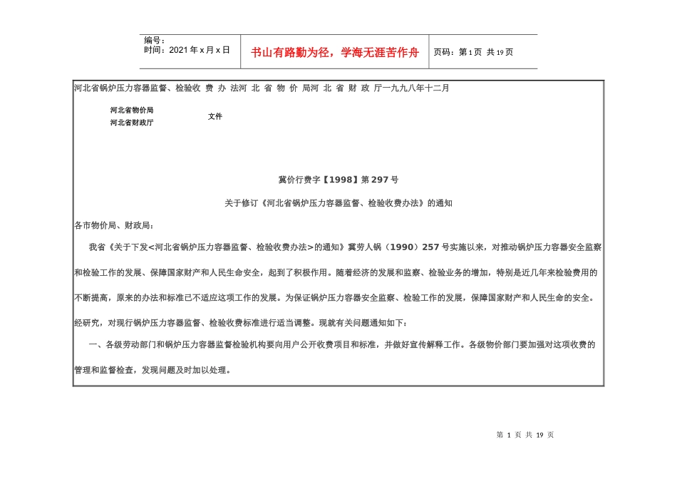河北省锅炉压力容器监督检验收费办法_第1页