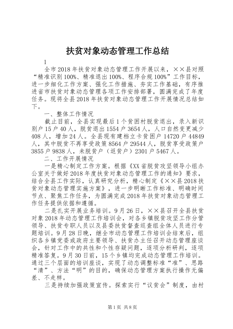 扶贫对象动态管理工作总结_第1页