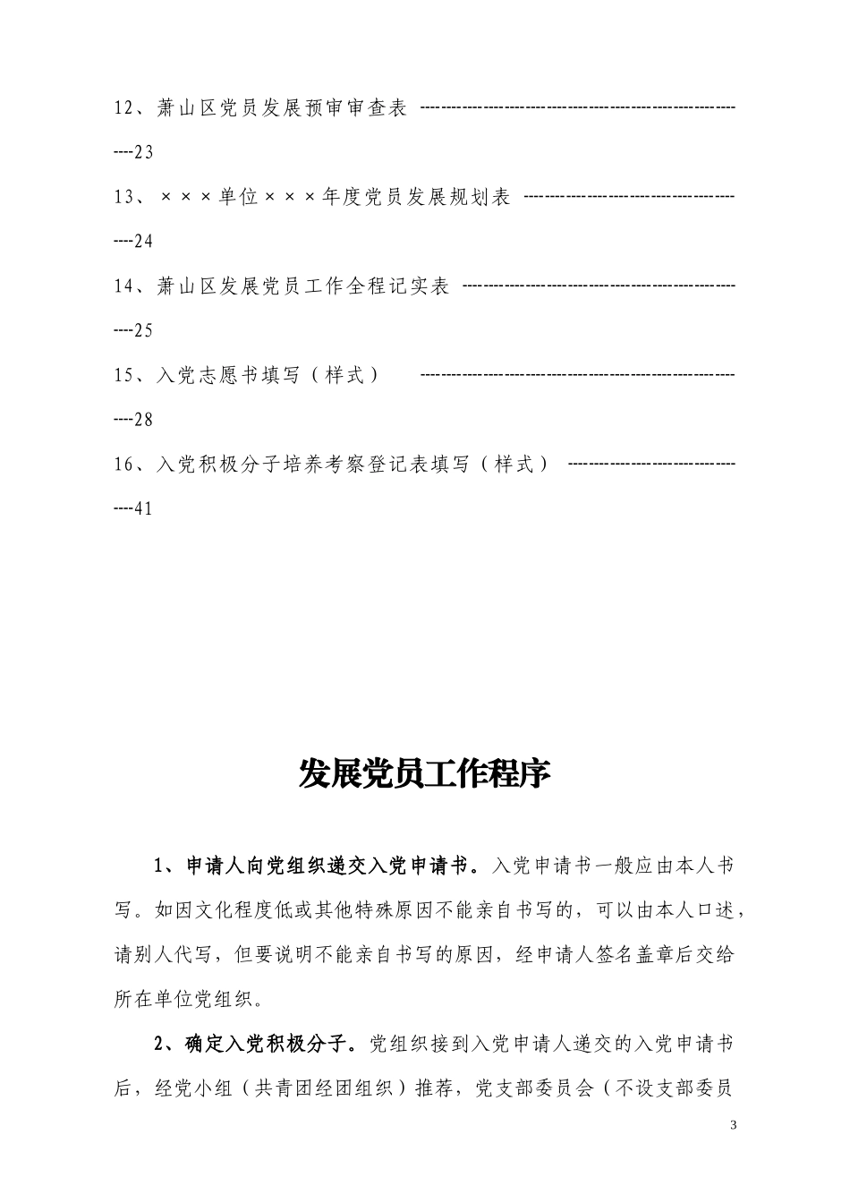某工业园区发展党员工作指导手册_第3页