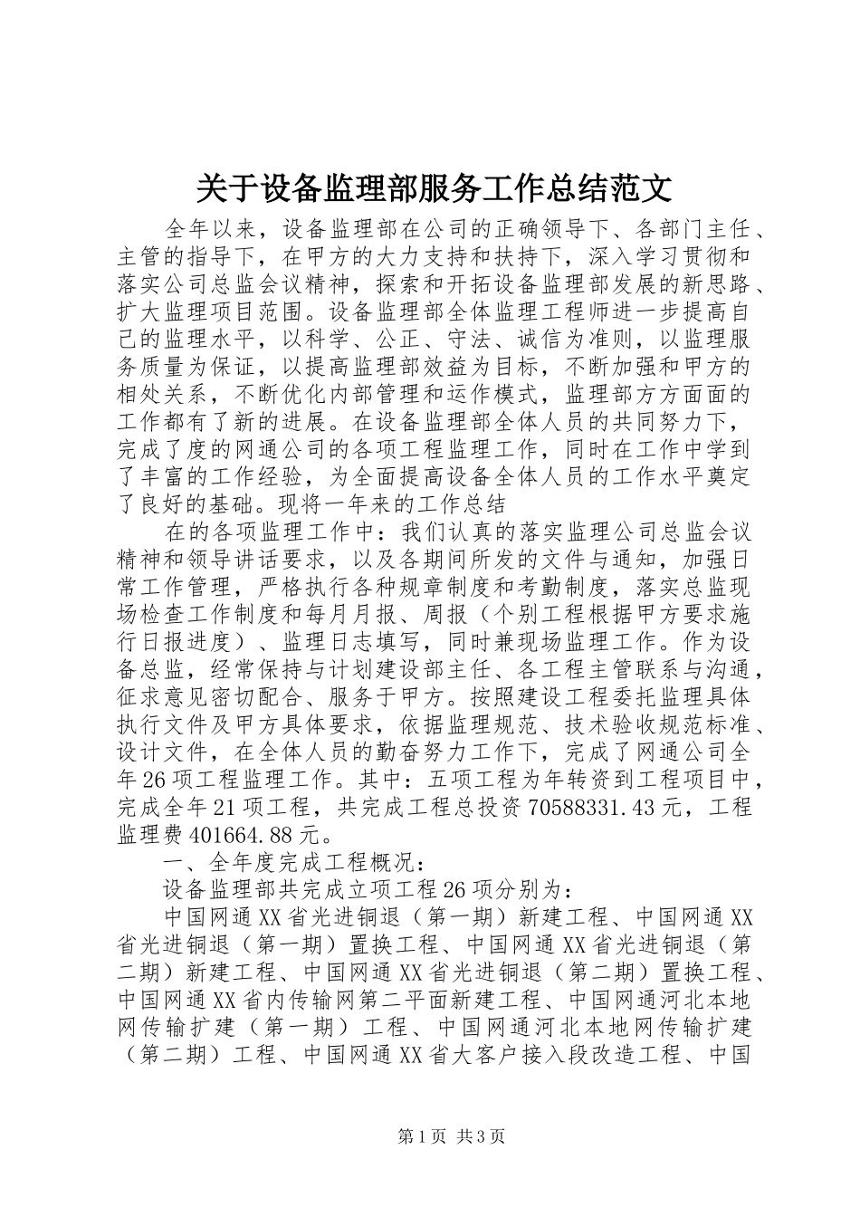 关于设备监理部服务工作总结范文_第1页