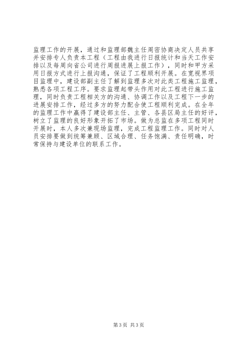 关于设备监理部服务工作总结范文_第3页