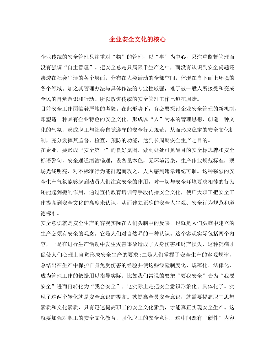 《安全文化》之企业安全文化的核心 _第1页